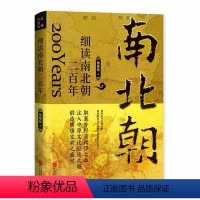 [正版]细读南北朝二百年 陈峰韬 细读历史看真相 宫廷真相改革名场面 战争描述 华夏民族如何浴火重生 中国通史类书籍