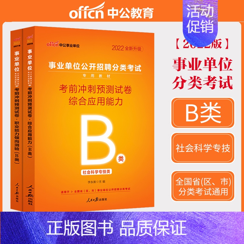 [正版]社会科学B类事业单位考试用书2022云南湖北武汉市广西宁夏陕西贵州甘肃青海安徽省综合应用职业能力倾向测验考前冲刺