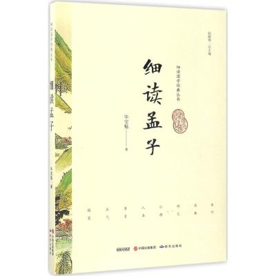 正版新书]细读孟子毕宝魁9787519900465