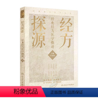 [正版]经方探源 许家栋北京经典经方探渊医学概述病毒治疗本草伤寒论张仲景中医临证经方辨治伤寒杂病论方剂汤液人民卫生出版