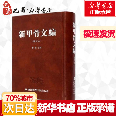 新甲骨文编（增订本）刘钊、洪飏、张新俊、周忠兵著文物/考古社科籍福建人民出版社