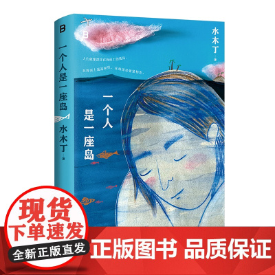 一个人是一座岛(当当签名本)近代文学随笔 散文 获奖作家作品书籍