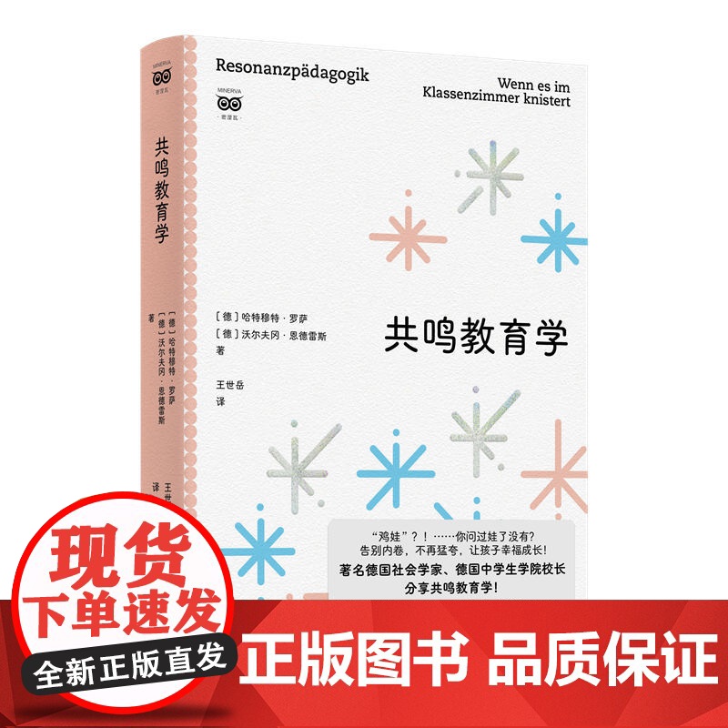 共鸣教育学 9787208193550 上海人民出版社 2025-06