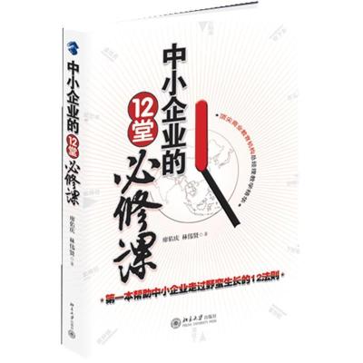正版新书]中小企业的12堂必修课廖佑庆 林伟贤9787301197561