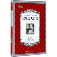 正版新书]居里夫人自传(全译本)玛丽·居里9787540243616