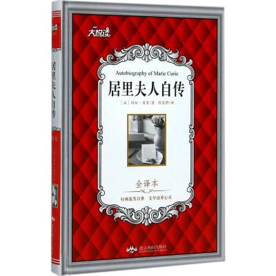 正版新书]居里夫人自传(全译本)玛丽·居里9787540243616