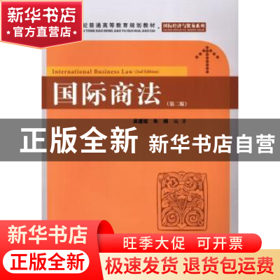 正版 国际商法 吴建斌,朱娟编著 上海财经大学出版社 9787564217