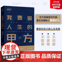 书正版]我要做人生的甲方 雾满拦江 著 我不过低配的人生 系列新作 当你站在乙方位置时也要怀揣一颗做人生甲方的心 成