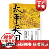 实说太平天国 盛巽昌 著 中国历史 农民运动 中国史 正版图书籍 上海书店出版社 世纪出版