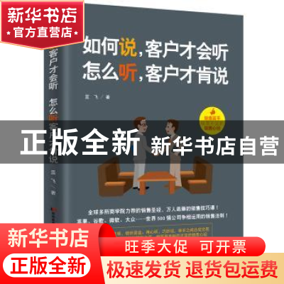 正版 如何说,客户才会听 怎么听,客户才肯说:销售高手秘而不宣
