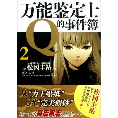正版新书]万能鉴定士Q的事件簿(2)(日)松冈圭?9787535663634