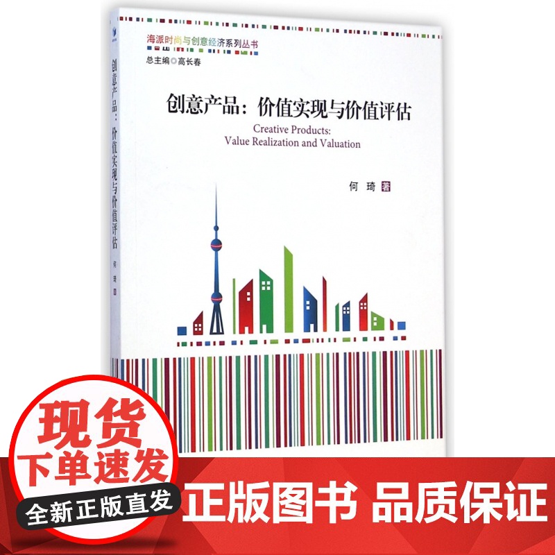 创意产品--价值实现与价值评估/海派时尚与创意经济系列丛