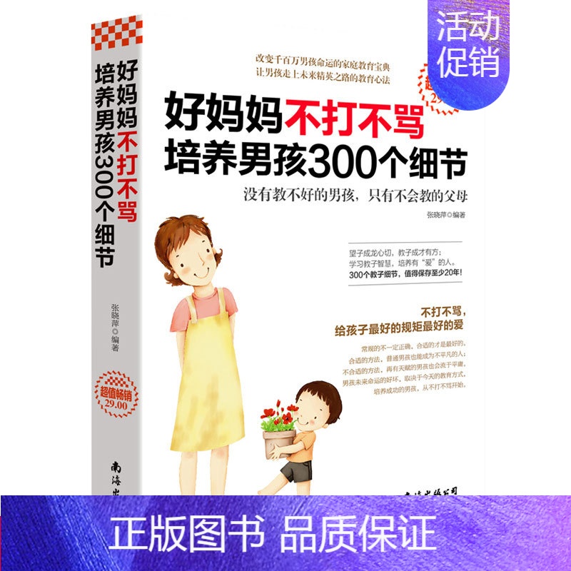 [正版]好妈妈不打不骂培养男孩300个细节 胜过好老师儿童培养教育书 情商性格训练书青春期早教 家庭教育家训家风书籍养育
