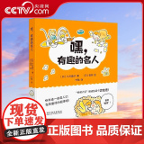 【央视网】嘿 有趣的名人 4-10岁 快来读一读名人们孩童时期的趣事吧 【日】 小川晶子 著9787110105436