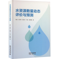 正版新书]水资源数量动态评价与预测曾焱 等9787520602020