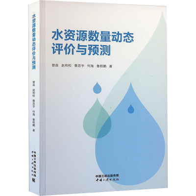 正版新书]水资源数量动态评价与预测曾焱 等9787520602020