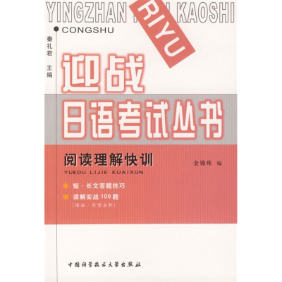 正版新书]迎战日语考试丛书阅读理解快训金锦珠9787312017179