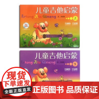 儿童吉他启蒙 上、下(附CD一张)