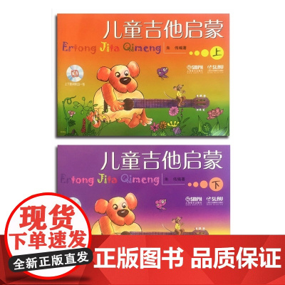 儿童吉他启蒙 上、下(附CD一张)
