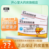 优世安 熊去氧胆酸胶囊 250mg*21粒/盒 国产旗舰店 胶囊剂