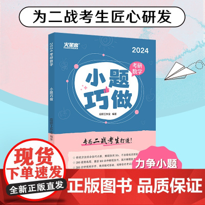2024新版 考研数学小题巧做 启研工作室编著