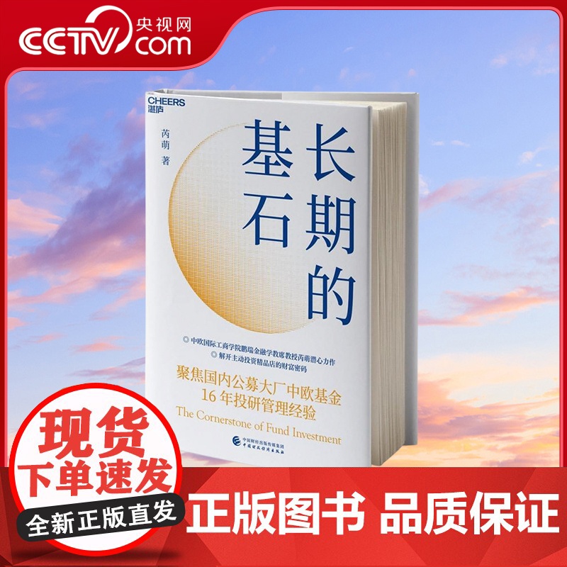[央视网]长期的基石 中欧国际工商学院鹏瑞金融学教席教授芮萌潜心力作 解开主动投资精品店的财富密码 基金16年投研管理经