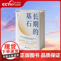 [央视网]长期的基石 中欧国际工商学院鹏瑞金融学教席教授芮萌潜心力作 解开主动投资精品店的财富密码 基金16年投研管理经