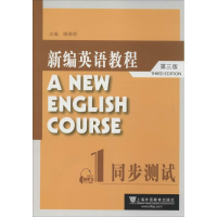 [M]新编英语教程1(同步测试)-9787544630740