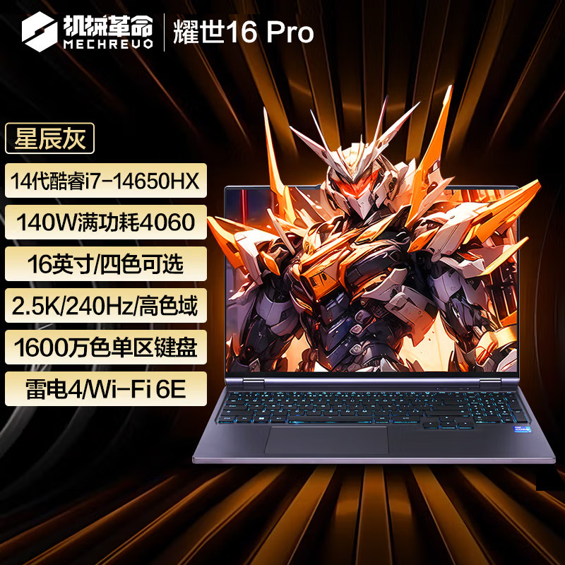 机械革命(MECHREVO) 耀世16Pro 16英寸电竞游戏本笔记本电脑 定制(i7-14650HX 64G 2TB RTX4060 8G 高色域 240HZ 2.5K)灰