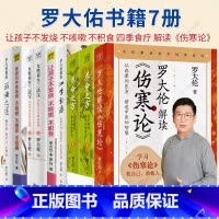 罗大佑7册 [正版]罗大佑书籍 7册 让孩子不发烧 不咳嗽 不积食 女性养生三法宝:不生气 不亏血 不受 罗大伦教你滋补