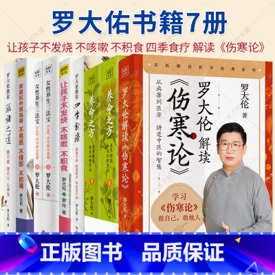 罗大佑7册 [正版]罗大佑书籍 7册 让孩子不发烧 不咳嗽 不积食 女性养生三法宝:不生气 不亏血 不受 罗大伦教你滋补