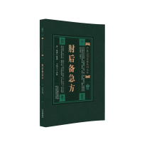 正版新书]肘后备急方[晋]葛洪9787530828663