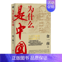 [正版]金一南为什么是中国甲午中日战争至21世纪世界新格局形成之间的中国历史事件政治理论中国崛起世界格局 图书籍