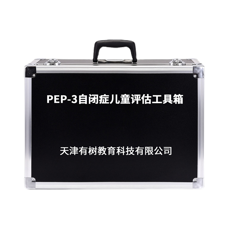 有树 YSXL-PEP3 pep-3自闭症儿童评估减压工具箱专业早教教具