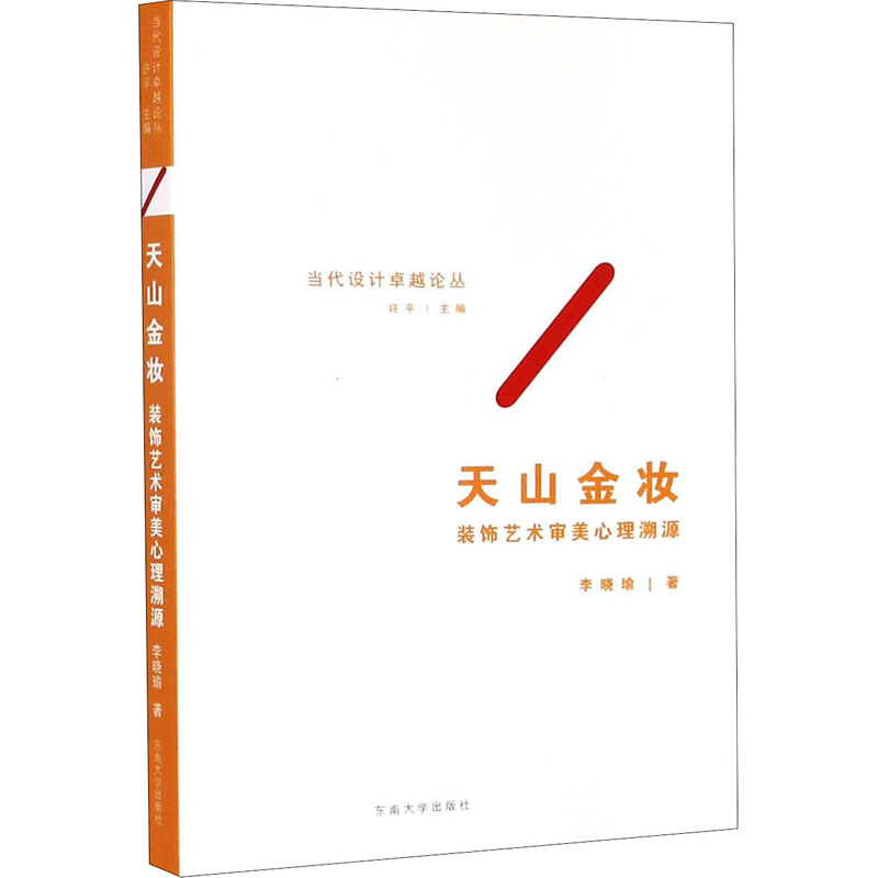 [M]天山金妆 装饰艺术审美心理溯源-9787564190866