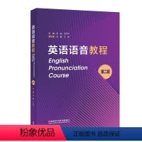 英语 [正版]外研社英语语音教程(第二版)