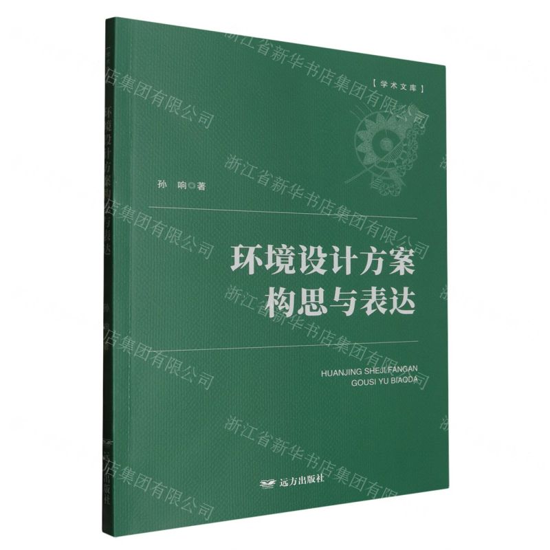 [N]环境设计方案构思与表达/学术文库-9787555520085