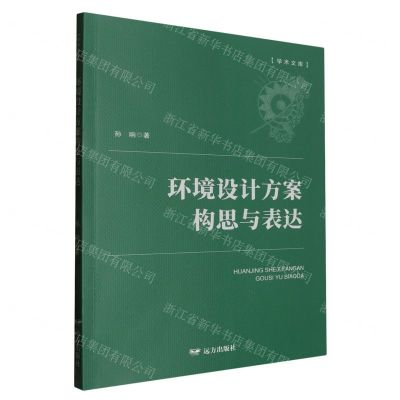 [N]环境设计方案构思与表达/学术文库-9787555520085