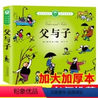 [正版] 父与子漫画书全集 彩色注音版 小学生二年级课外书 儿童课外读物书绘本故事书带拼音254个故事