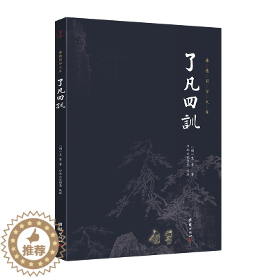 [醉染正版]谦德国学文库:了凡四训 (明)袁黄著;文学理论/文学评论与研究文学 中华文化讲堂注译 著