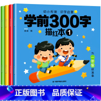 全套4本(学前300字)[送2铅笔] [正版]幼儿园描红本每日一练儿童幼小衔接练字本汉字全套学前班拼音练字帖幼儿每日一练