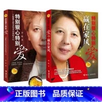 [正版]新版 特别狠心特别爱1+2赢在家风 书全套共2册 沙拉著 上海犹太母亲培养孩子的手记 图书 亲子教育孩
