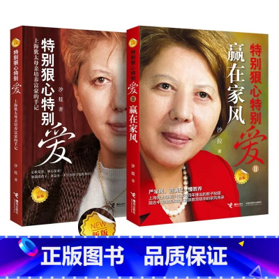 [正版]新版 特别狠心特别爱1+2赢在家风 书全套共2册 沙拉著 上海犹太母亲培养孩子的手记 图书 亲子教育孩