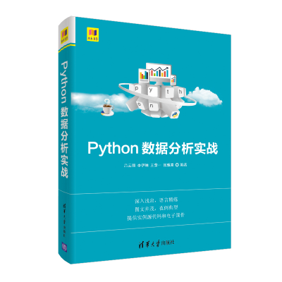 醉染图书PYTHON数据分析实战9787302518389
