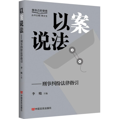 正版新书]以案说法——刑事纠纷法律指引 “做自己的律师”系列