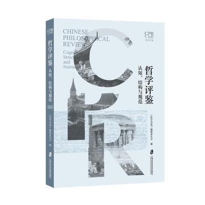 正版新书]哲学评鉴——认知、结构与规范《哲学评鉴》编辑委员会
