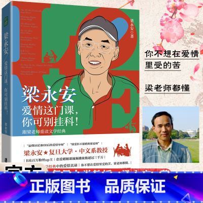 [正版]豆瓣2023年度榜单梁永安爱情这门课你可别挂科 梁永安宝藏教授B站up主复旦大学教授新作的爱情课婚姻情侣恋爱书