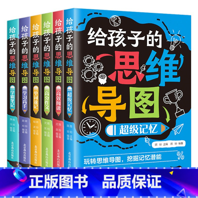 给孩子的思维导图(全6册) 小学通用 [正版]给孩子的思维导图全6册 儿童思维逻辑训练书自主学习力提升学习技巧记忆力专注