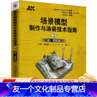 [友一个正版] 场景模型制作与涂装技术指南3 水 雪和冰 鲁本 冈萨雷斯 技巧 彩色印刷 机械工业出版社