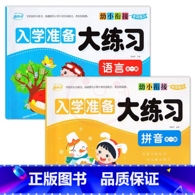 拼音+语言全一册 [正版]幼小衔接专项练习 入学准备大练习 拼音语言数学全一册10/20/50/100以内加减法幼升小学